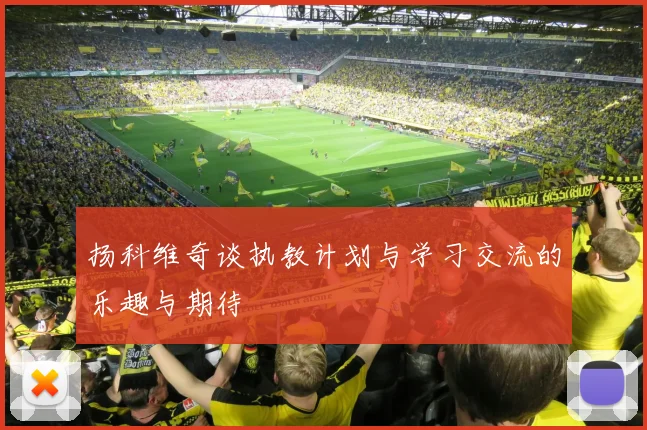 扬科维奇谈执教计划与学习交流的乐趣与期待